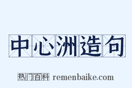中心洲造句是什么意思的图片